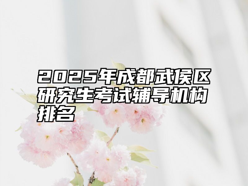 2025年成都武侯区研究生考试辅导机构排名