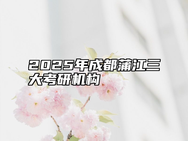 2025年成都蒲江三大考研机构