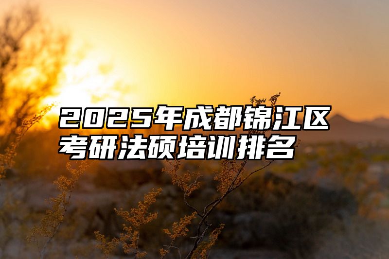 2025年成都锦江区考研法硕培训排名