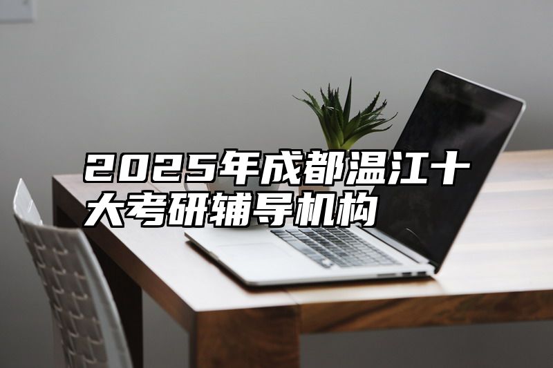 2025年成都温江十大考研辅导机构