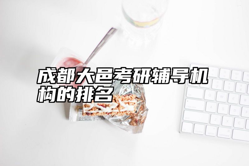 成都大邑考研辅导机构的排名