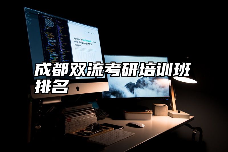 成都双流考研培训班排名