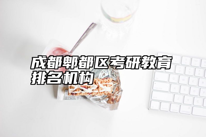 成都郫都区考研教育排名机构