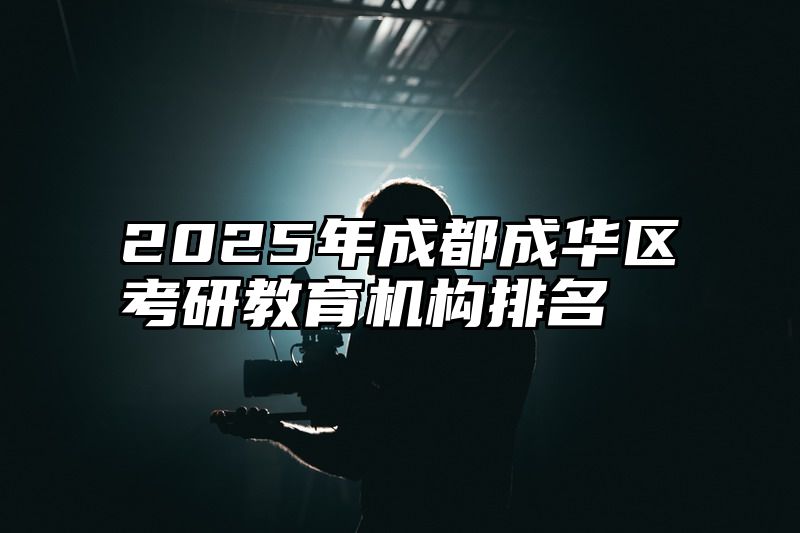 点击查看《2025年成都成华区考研教育机构排名》全文