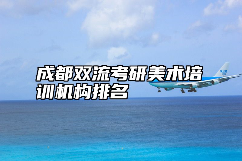 成都双流考研美术培训机构排名