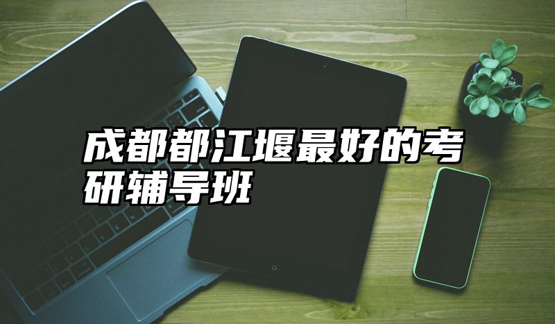 成都都江堰最好的考研辅导班