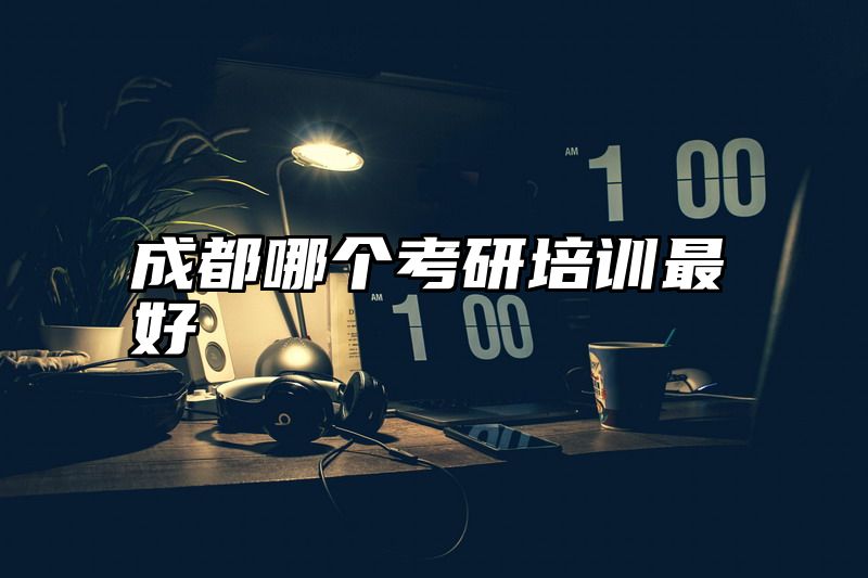 成都哪个考研培训最好