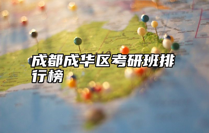 成都成华区考研班排行榜