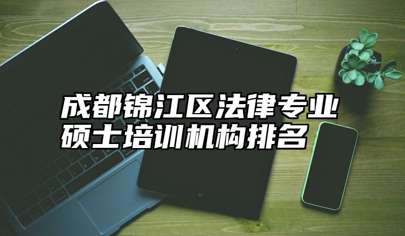 成都锦江区法律专业硕士培训机构排名