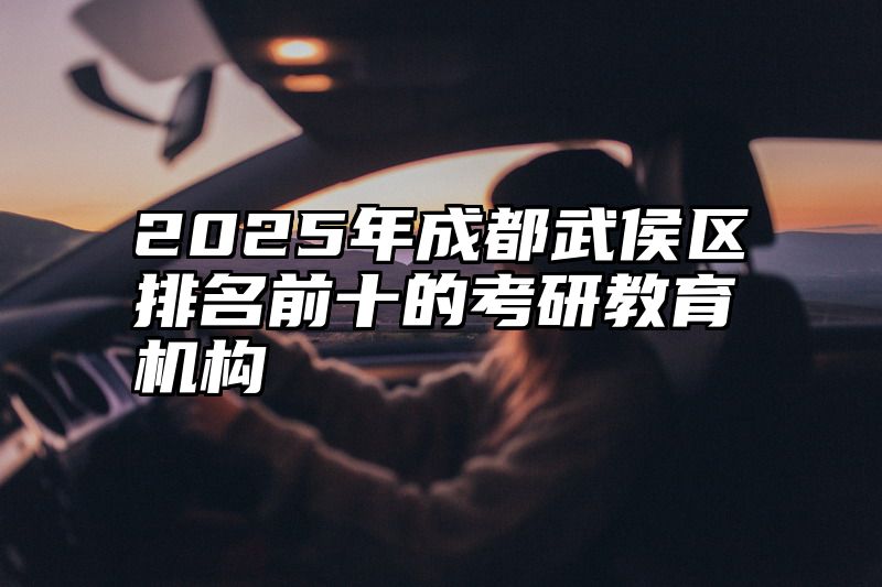 2025年成都武侯区排名前十的考研教育机构