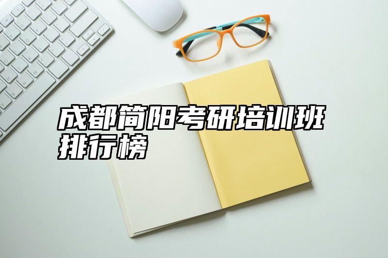 成都简阳考研培训班排行榜