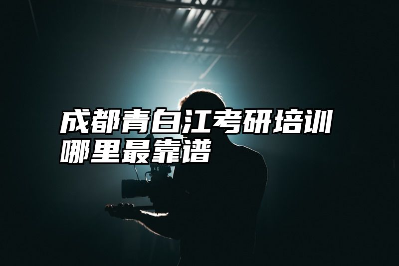 点击查看《成都青白江考研培训哪里最靠谱》全文