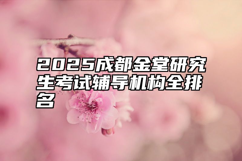 2025成都金堂研究生考试辅导机构全排名