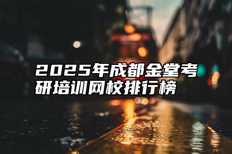2025年成都金堂考研培训网校排行榜