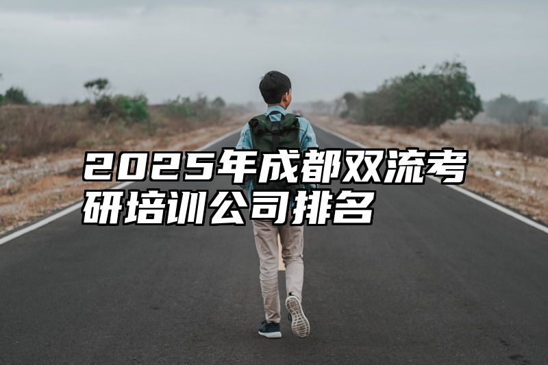 2025年成都双流考研培训公司排名