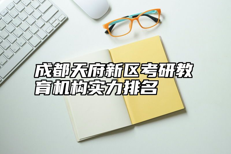 成都天府新区考研教育机构实力排名