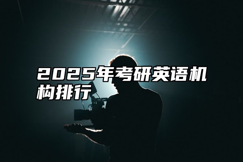 2025年考研英语机构排行