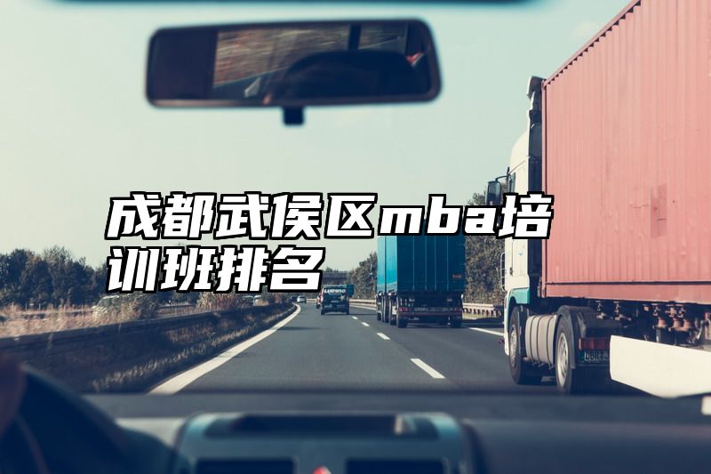 成都武侯区mba培训班排名