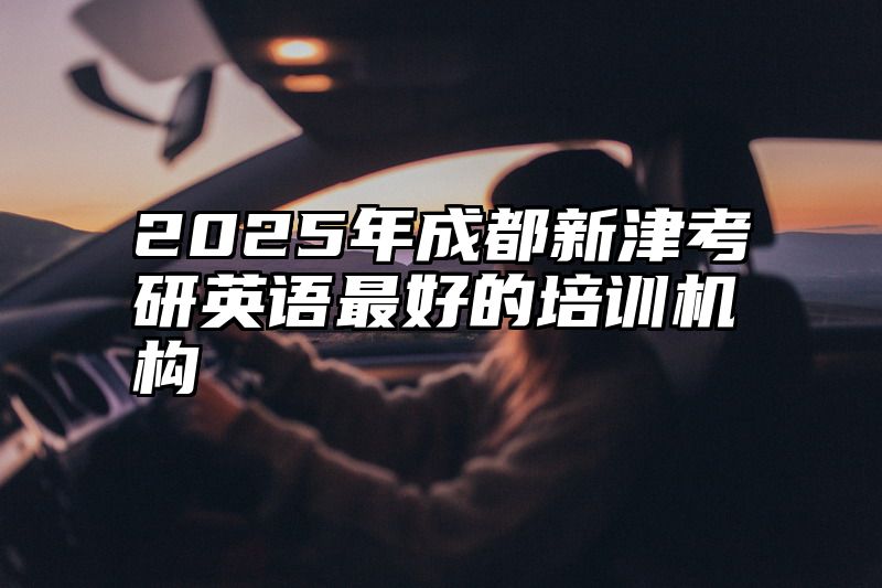 2025年成都新津考研英语最好的培训机构