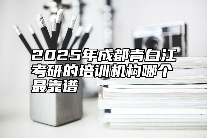 2025年成都青白江考研的培训机构哪个最靠谱