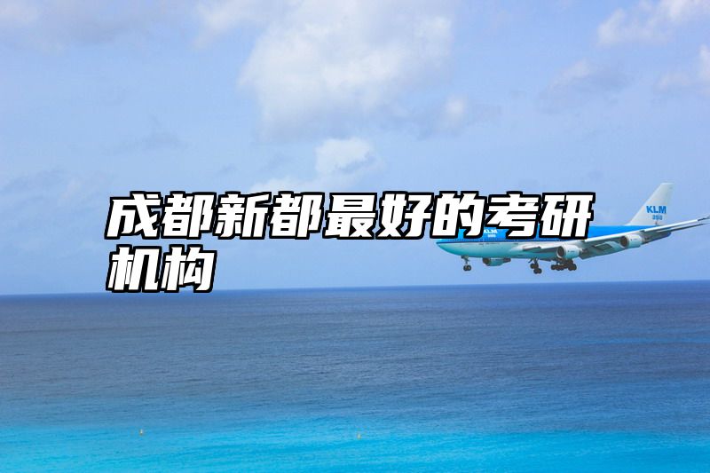 成都新都最好的考研机构
