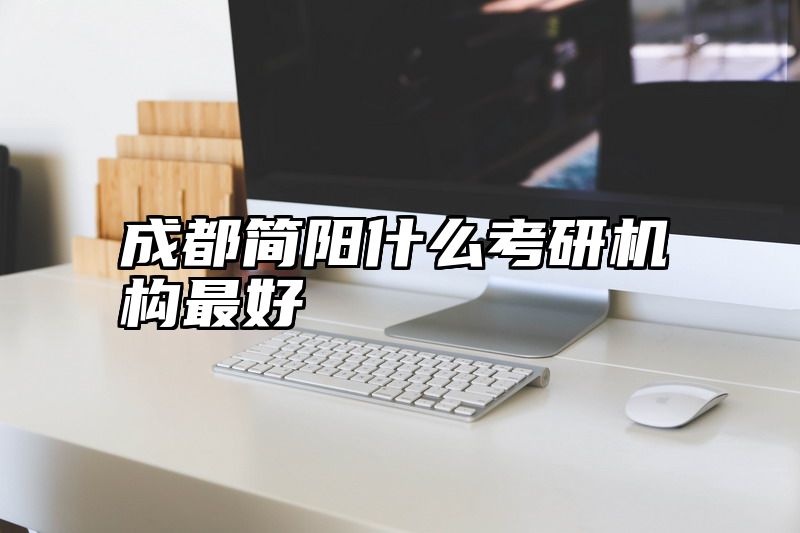 成都简阳什么考研机构最好