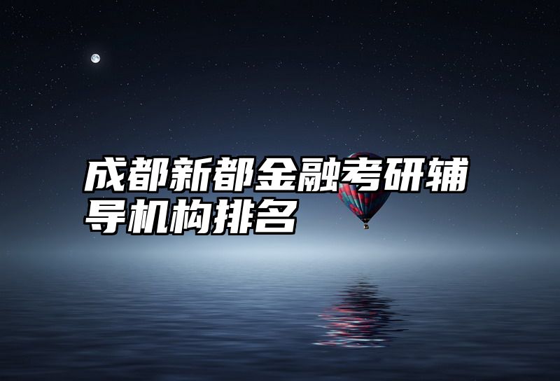 点击查看《成都新都金融考研辅导机构排名》全文