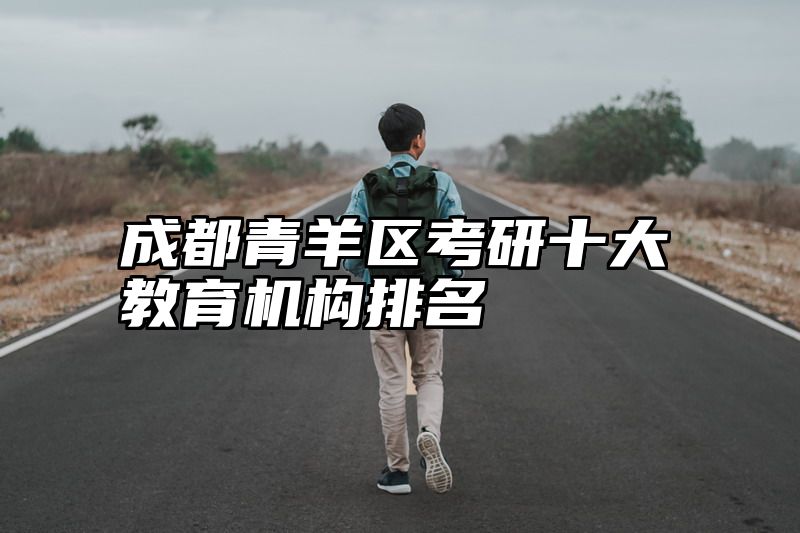 成都青羊区考研十大教育机构排名