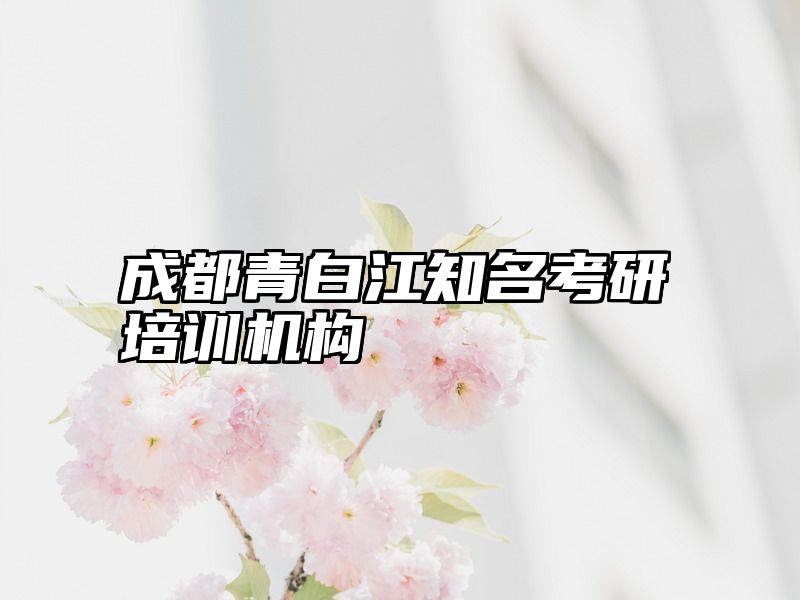 成都青白江知名考研培训机构
