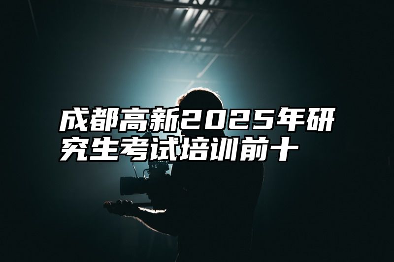 成都高新2025年研究生考试培训前十