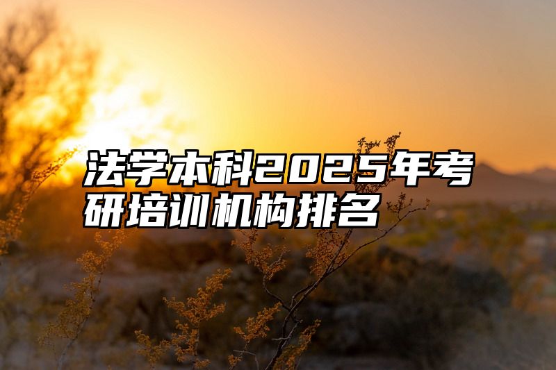 法学本科2025年考研培训机构排名