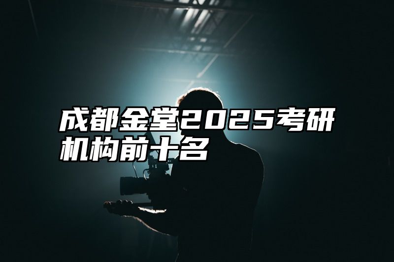 成都金堂2025考研机构前十名