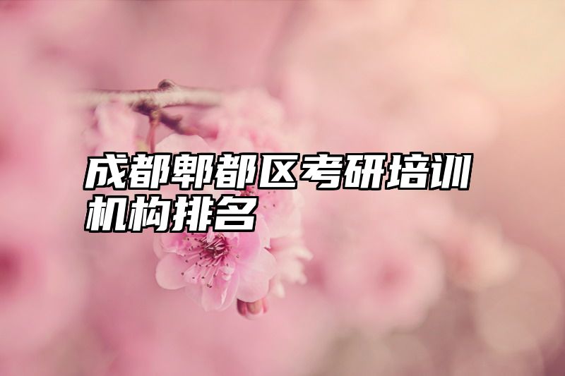 成都郫都区考研培训机构排名