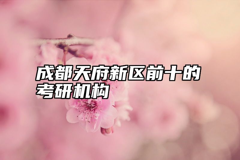 成都天府新区前十的考研机构