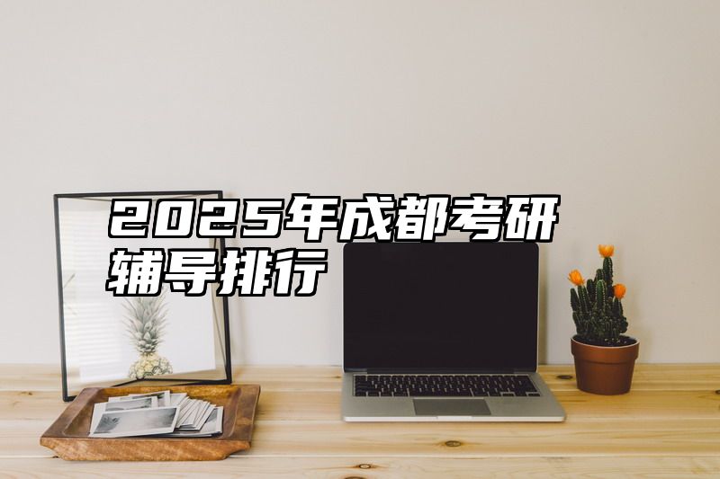 2025年成都考研辅导排行