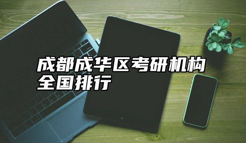 成都成华区考研机构全国排行