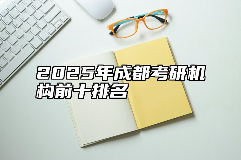 2025年成都考研机构前十排名