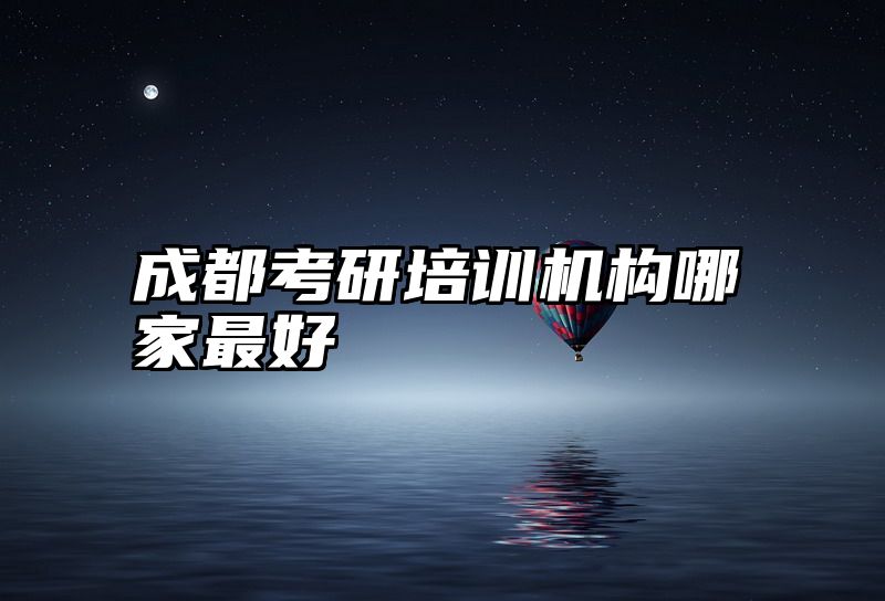 成都考研培训机构哪家最好