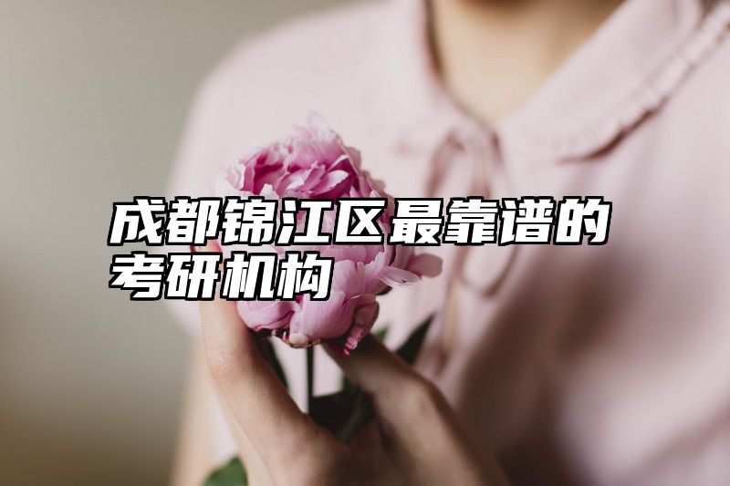 成都锦江区最靠谱的考研机构