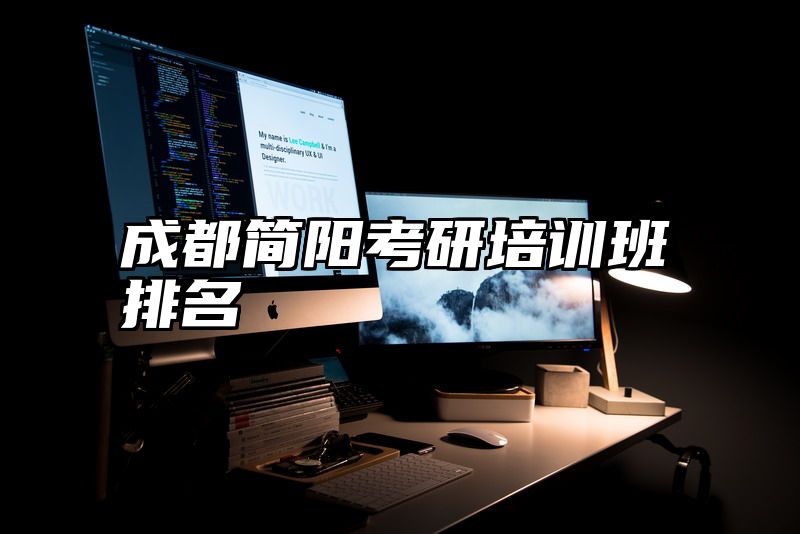 成都简阳考研培训班排名