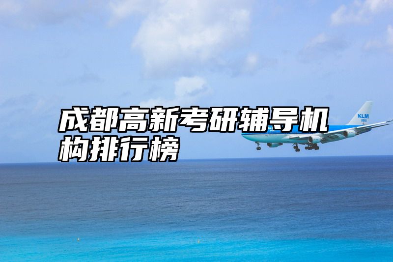 成都高新考研辅导机构排行榜