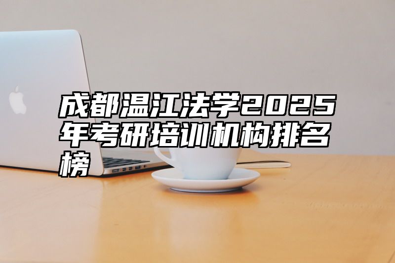 成都温江法学2025年考研培训机构排名榜