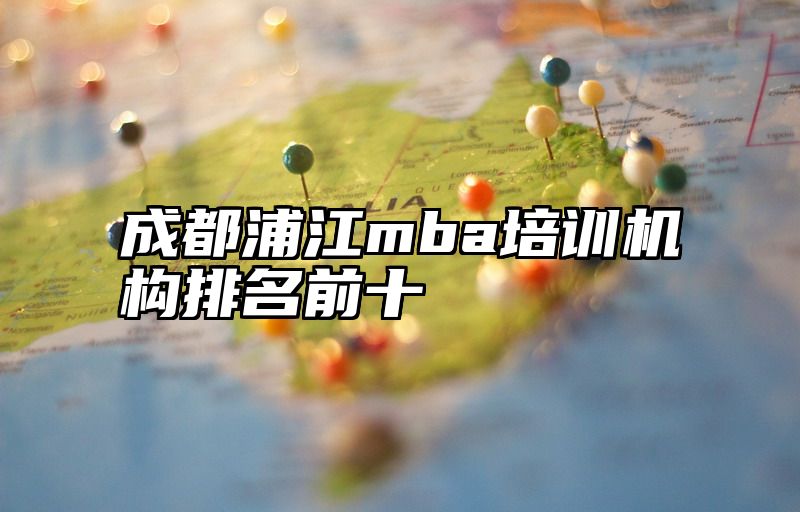 成都浦江mba培训机构排名前十