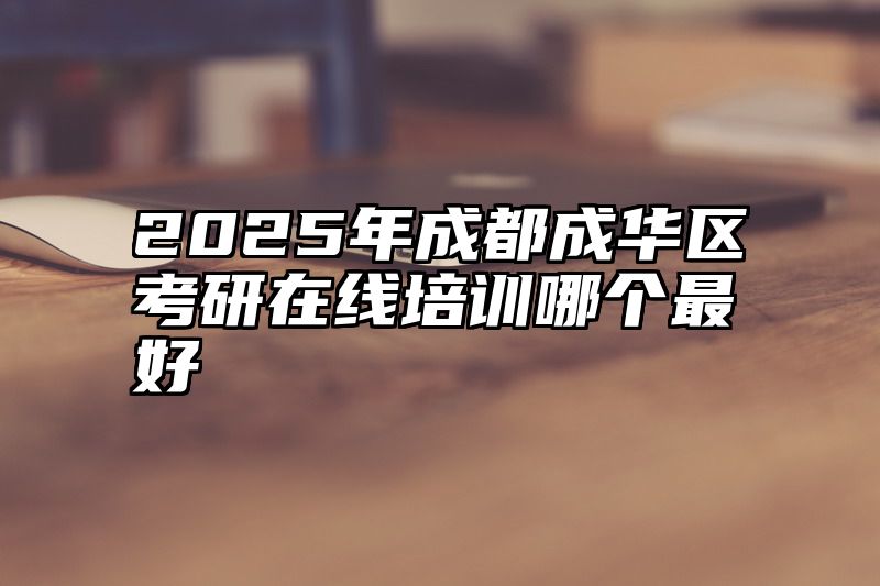 2025年成都成华区考研在线培训哪个最好