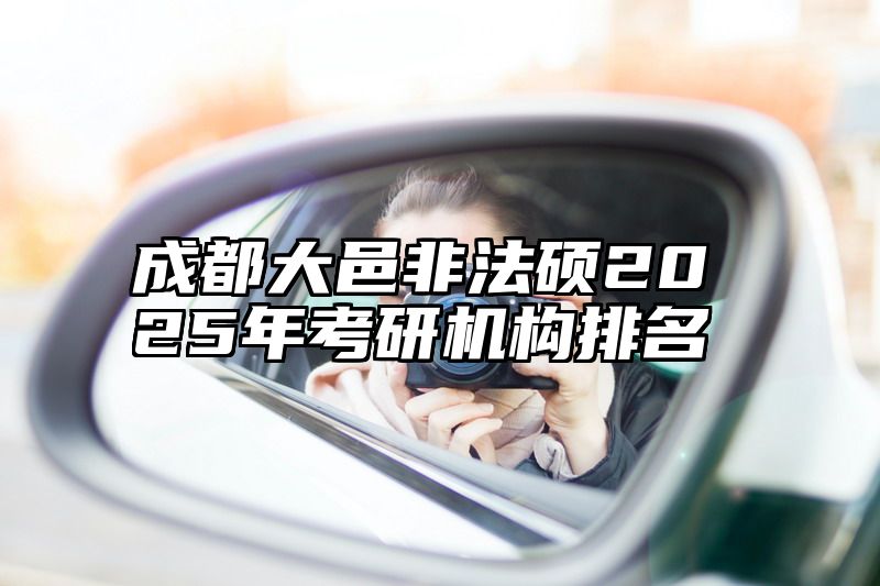 成都大邑非法硕2025年考研机构排名