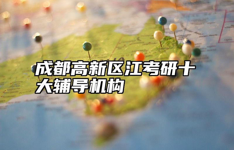 成都高新区江考研十大辅导机构