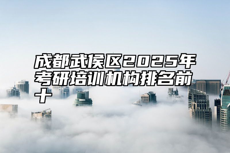 成都武侯区2025年考研培训机构排名前十