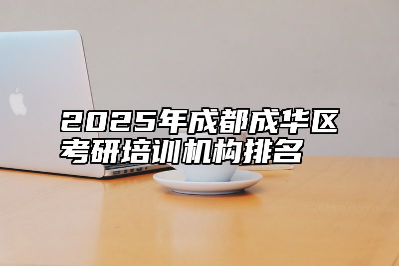 2025年成都成华区考研培训机构排名