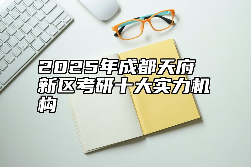 2025年成都天府新区考研十大实力机构