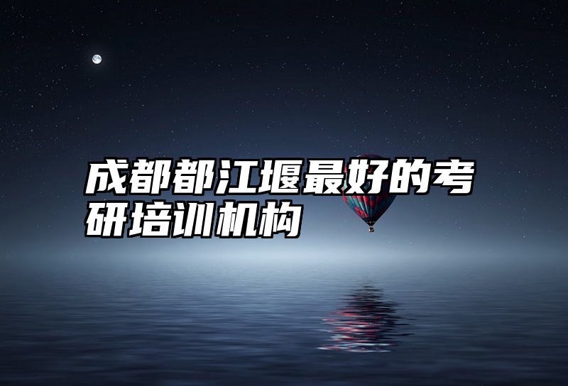 成都都江堰最好的考研培训机构